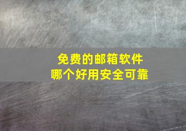 免费的邮箱软件哪个好用安全可靠