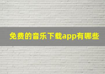 免费的音乐下载app有哪些