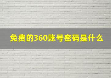 免费的360账号密码是什么