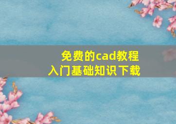 免费的cad教程入门基础知识下载