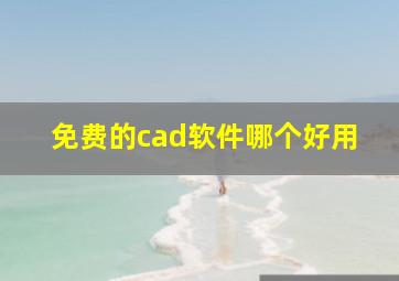 免费的cad软件哪个好用