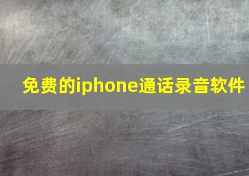 免费的iphone通话录音软件