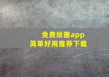 免费绘画app简单好用推荐下载