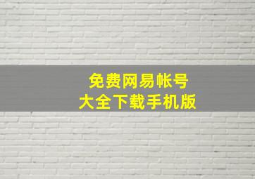 免费网易帐号大全下载手机版