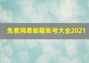 免费网易邮箱账号大全2021