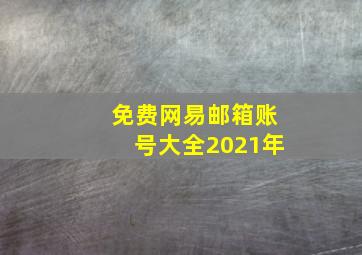 免费网易邮箱账号大全2021年