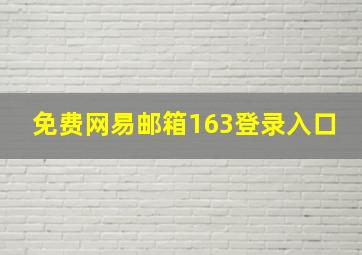 免费网易邮箱163登录入口