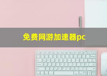 免费网游加速器pc