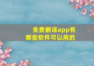 免费翻译app有哪些软件可以用的