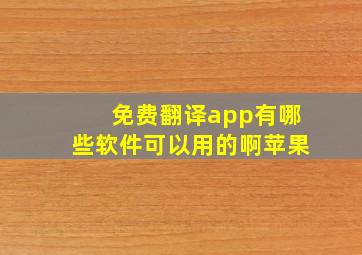 免费翻译app有哪些软件可以用的啊苹果