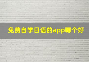 免费自学日语的app哪个好