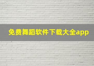 免费舞蹈软件下载大全app