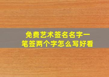 免费艺术签名名字一笔签两个字怎么写好看