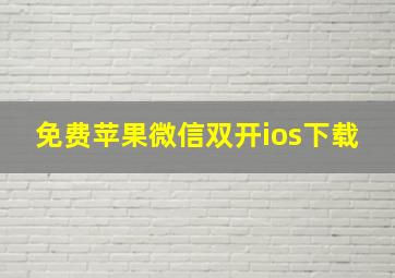 免费苹果微信双开ios下载