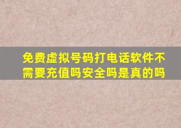 免费虚拟号码打电话软件不需要充值吗安全吗是真的吗