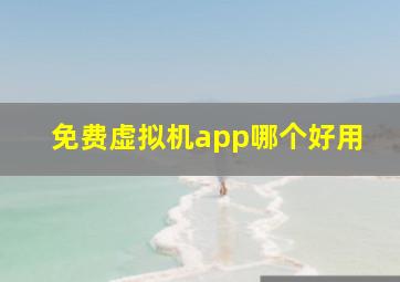 免费虚拟机app哪个好用