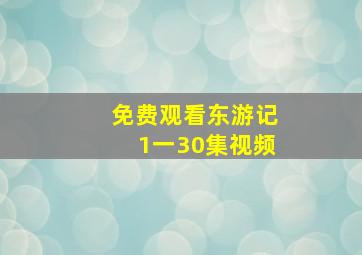 免费观看东游记1一30集视频