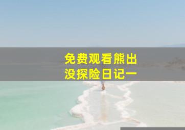 免费观看熊出没探险日记一