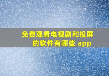 免费观看电视剧和投屏的软件有哪些 app