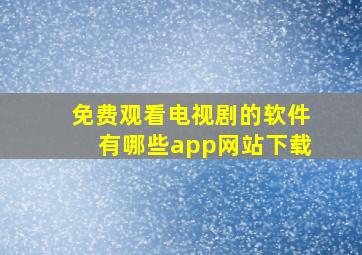 免费观看电视剧的软件有哪些app网站下载