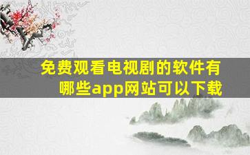 免费观看电视剧的软件有哪些app网站可以下载