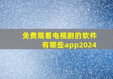 免费观看电视剧的软件有哪些app2024