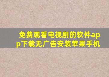 免费观看电视剧的软件app下载无广告安装苹果手机