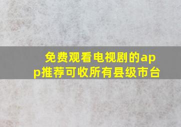 免费观看电视剧的app推荐可收所有县级市台