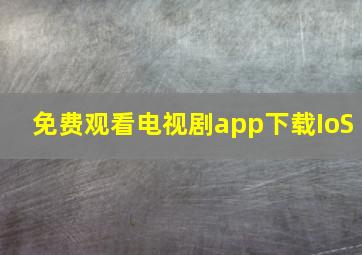 免费观看电视剧app下载IoS