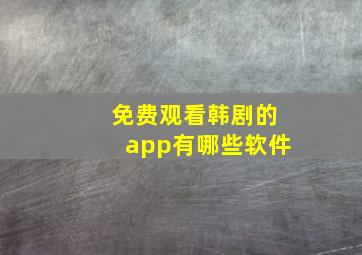 免费观看韩剧的app有哪些软件