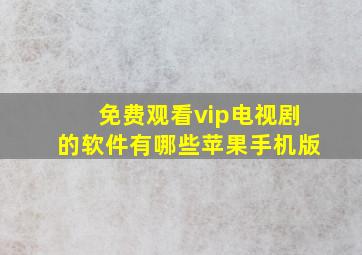 免费观看vip电视剧的软件有哪些苹果手机版