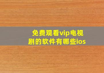 免费观看vip电视剧的软件有哪些ios