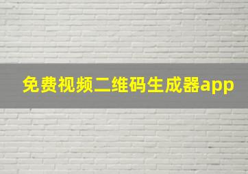 免费视频二维码生成器app