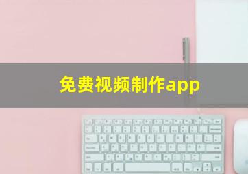 免费视频制作app