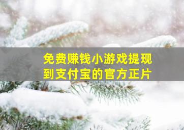 免费赚钱小游戏提现到支付宝的官方正片