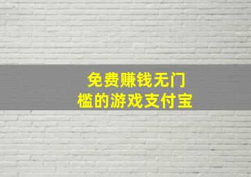 免费赚钱无门槛的游戏支付宝