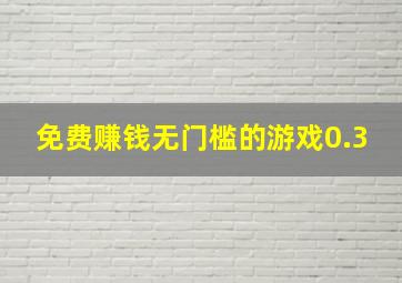 免费赚钱无门槛的游戏0.3