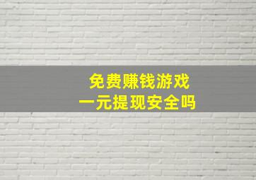 免费赚钱游戏一元提现安全吗