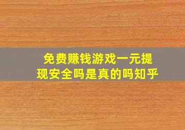 免费赚钱游戏一元提现安全吗是真的吗知乎