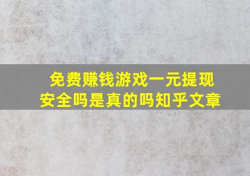 免费赚钱游戏一元提现安全吗是真的吗知乎文章