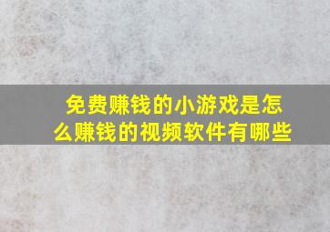 免费赚钱的小游戏是怎么赚钱的视频软件有哪些