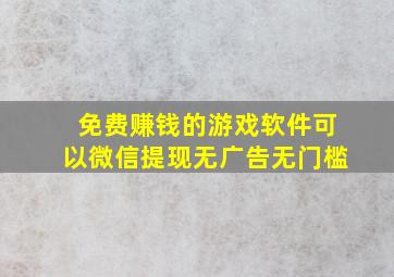 免费赚钱的游戏软件可以微信提现无广告无门槛