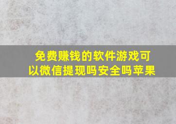 免费赚钱的软件游戏可以微信提现吗安全吗苹果