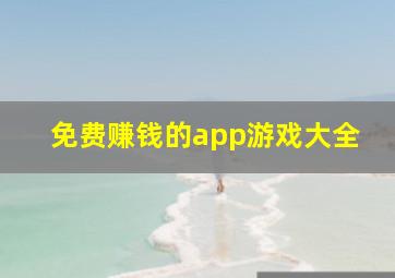 免费赚钱的app游戏大全