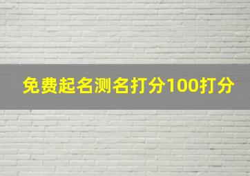 免费起名测名打分100打分