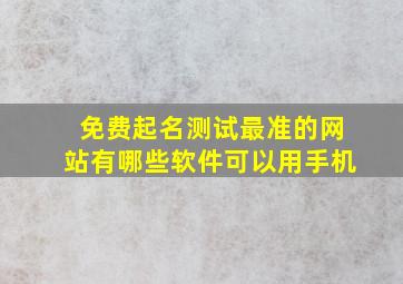 免费起名测试最准的网站有哪些软件可以用手机