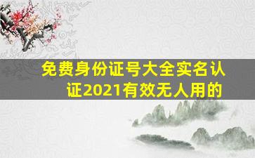 免费身份证号大全实名认证2021有效无人用的