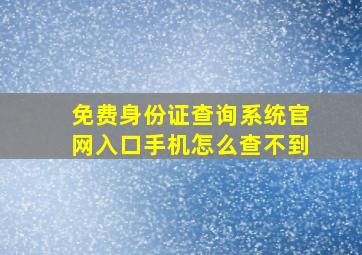 免费身份证查询系统官网入口手机怎么查不到