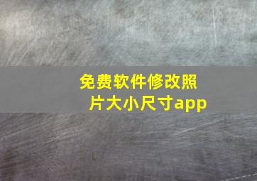 免费软件修改照片大小尺寸app