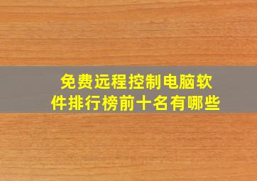 免费远程控制电脑软件排行榜前十名有哪些